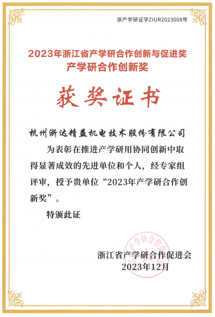 2023年浙江省产学研合作创新成果奖