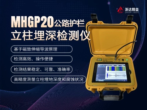 MHGP20公路护栏立柱埋深检测仪(图1)