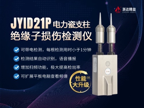 JYID21P电力瓷支柱绝缘子损伤检测仪(图1)